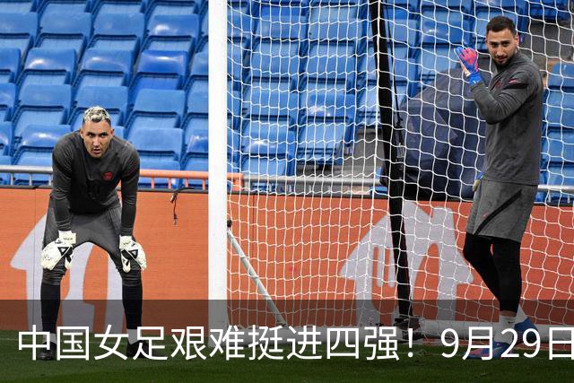 中国女足艰难挺进四强！9月29日半决赛迎战朝鲜，难度拉满
