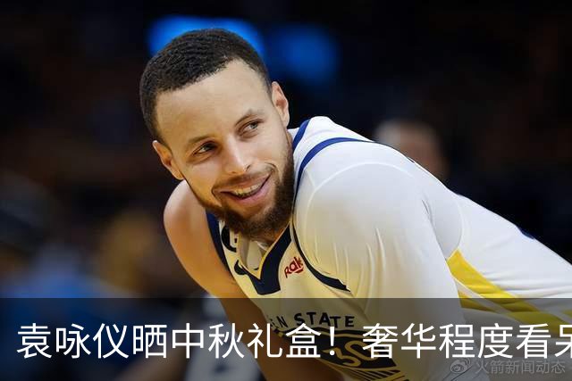 袁咏仪晒中秋礼盒！奢华程度看呆网友